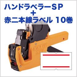 ハンドラベラー SP
