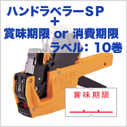 ハンドラベラー SP