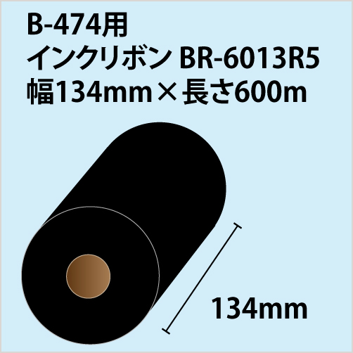 B-474用リボン BR-6013R5 幅134mm×長さ600m 〔10巻〕 | ラベル