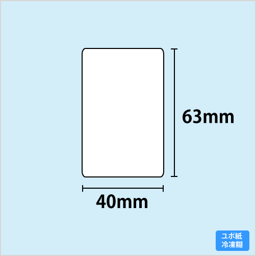 冷凍ラベル　40mm×63mm