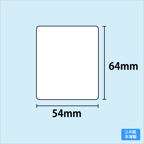 冷凍ラベル 54mm×64mm